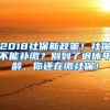 2018社保新政策！社保不能补缴？别到了退休年龄，你还在缴社保！