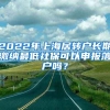 2022年上海居转户长期缴纳最低社保可以申报落户吗？