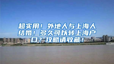 超实用！外地人与上海人结婚！多久可以转上海户口？攻略请收藏！