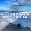 2018上海最新落户政策「居转户」政策详解