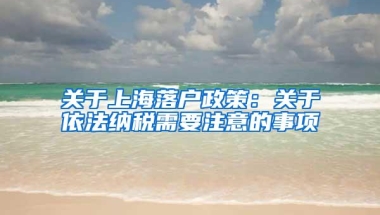 关于上海落户政策：关于依法纳税需要注意的事项