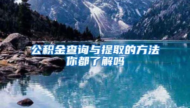 公积金查询与提取的方法你都了解吗