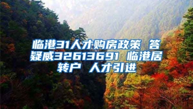 临港31人才购房政策 答疑威32613691 临港居转户 人才引进