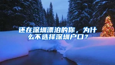 还在深圳漂泊的你，为什么不选择深圳户口？