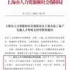 截至2023年6月，上海落户社保10338基数福利即将结