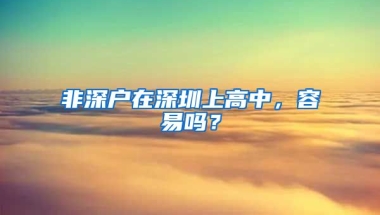 非深户在深圳上高中，容易吗？