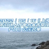 2022／05／16《上海市引进人才申办本市常住户口》公示名单