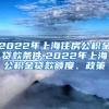 2022年上海住房公积金贷款条件,2022年上海公积金贷款额度、政策