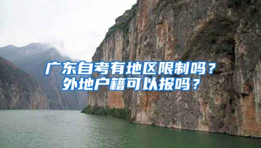 广东自考有地区限制吗？外地户籍可以报吗？