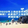 2020年上海出生率再创新低！未来落户上海是否更加容易？