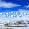 在上海交了9年社保去外地工作怎么办？