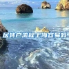 居转户流程上海容易吗