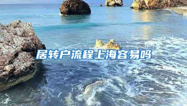 居转户流程上海容易吗