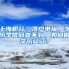 上海积分、落户申报，学历学信网查不到，如何做学历验证？