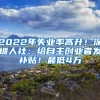 2022年失业率高升！深圳人社：给自主创业者发补贴！最低4万