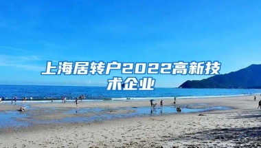 上海居转户2022高新技术企业