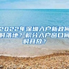 2022年深圳入户新政何时落地？积分入户窗口何时开放？