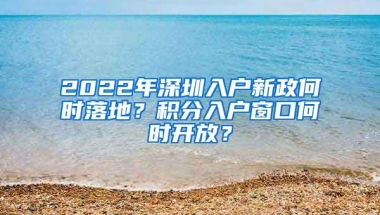 2022年深圳入户新政何时落地？积分入户窗口何时开放？