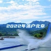 2022年落户北京