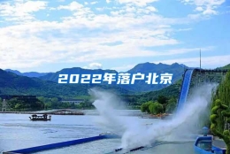 2022年落户北京