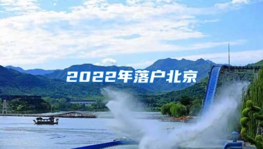 2022年落户北京