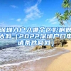 深圳入户入哪个区影响很大吗（2022深圳户口申请条件官网）