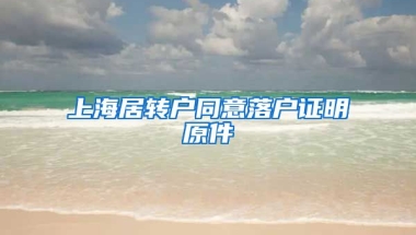 上海居转户同意落户证明原件