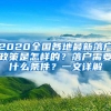 2020全国各地最新落户政策是怎样的？落户需要什么条件？一文详解