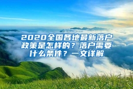 2020全国各地最新落户政策是怎样的？落户需要什么条件？一文详解