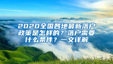 2020全国各地最新落户政策是怎样的？落户需要什么条件？一文详解