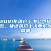 2021年落户上海公司排名，快速落户上海要求太简单