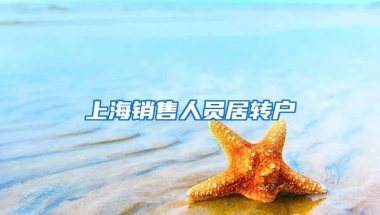 上海销售人员居转户