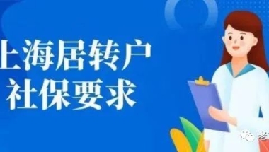 2022年上海落户对社保要求？落户上海需要缴纳几倍社保基数才能落户？