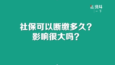 社保可以断缴多久？影响很大吗？