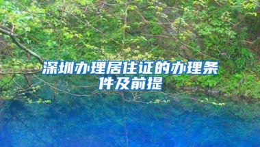 深圳办理居住证的办理条件及前提