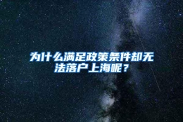 为什么满足政策条件却无法落户上海呢？