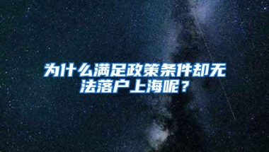 为什么满足政策条件却无法落户上海呢？