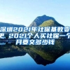 深圳2021年社保基数变更 2021个人买社保一个月要交多少钱