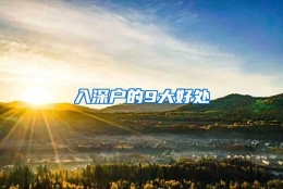 入深户的9大好处