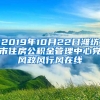 2019年10月22日潍坊市住房公积金管理中心党风政风行风在线