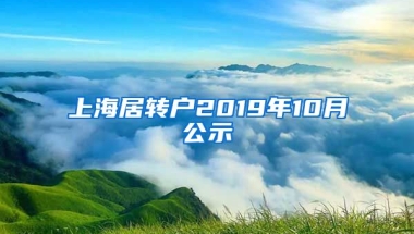 上海居转户2019年10月公示