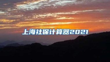 上海社保计算器2021