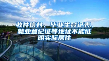 收件信封、毕业生登记表、就业登记证等地址不能证明实际居住