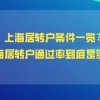 2021年上海居住证可以转上海户口吗？上海居转户通过率到底是多少？