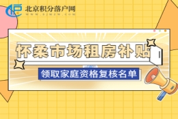 2022年10月怀柔区市场租房补贴领取家庭资格复核名单