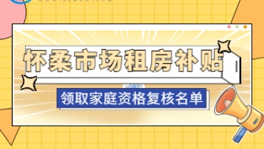 2022年10月怀柔区市场租房补贴领取家庭资格复核名单