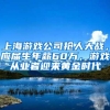 上海游戏公司抢人大战，应届生年薪60万，游戏从业者迎来黄金时代