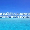 韭菜不够了？上海放宽落户限制，预示楼市大方向