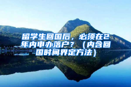 留学生回国后，必须在2年内申办落户？（内含回国时间界定方法）