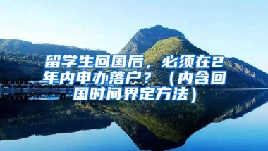 留学生回国后，必须在2年内申办落户？（内含回国时间界定方法）